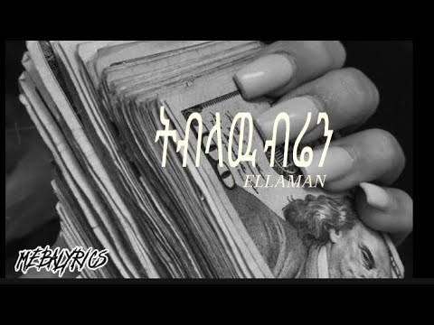 ትብላዉ ብሬን #ethiopian #amharic #music #lyrics #90s #lovesong