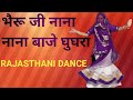 भेरू जी नाना नाना बाजे घूघरा | Rajasthani Dance |Gokul Sharma