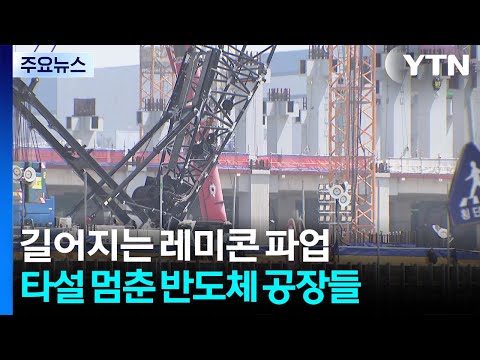 길어지는 레미콘 운송파업에...타설 멈춘 반도체 공장들 / YTN