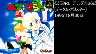 【PS1】まったりクリア　♯0369-02　るぷぷキューブ ルプ☆さらだ