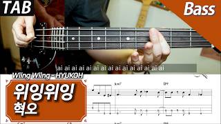 혁오 - 위잉위잉 | 베이스 커버 악보