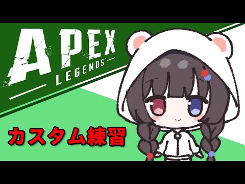【#エーペックス 】きせカスタム練習 / ゆみちゃん そらちゃん