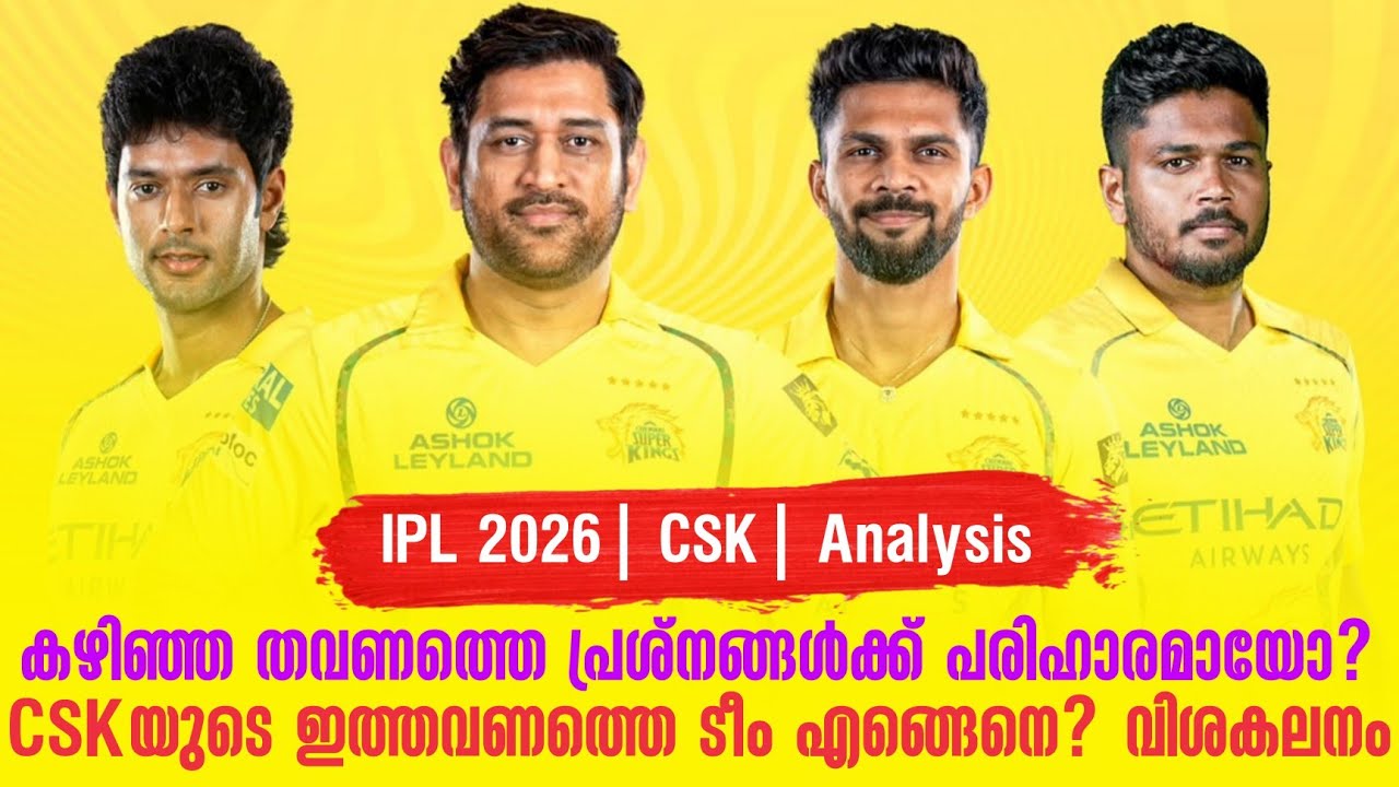കഴിഞ്ഞ തവണത്തെ പ്രശ്നങ്ങൾക്ക് പരിഹാരമായോ? ഇത്തവണ CSK ?