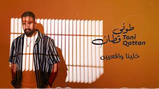 كلمات اغنية خلينا واقعيين طوني قطان