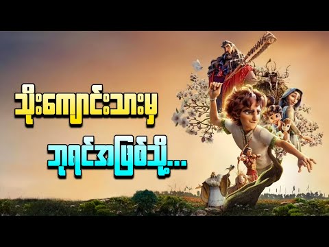 သိုးကျောင်းသားမှဘုရင်အဖြစ်သို့.... || David ( 2025 )