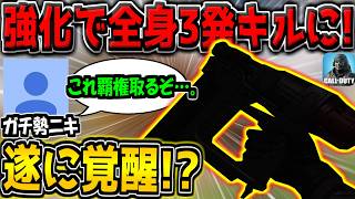 【CODM】まさかの強化で全身3発キルが追加！さらに来シーズンのアプデで別武器に進化！これ覇権あるか…！？【CODモバイル】