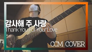 감사해 주 사랑 - CCM COVER [ Bass 정진웅 ]
