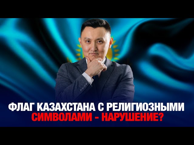 Флаг Казахстана с религиозными символами - нарушение?