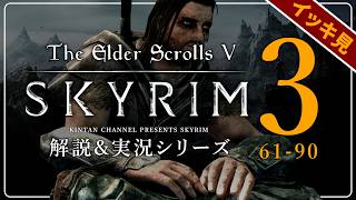 【スカイリム総集編】気まぐれノルドの解説&実況 第61～90話 PC SE版 【The Elder ScrollsⅤ Skyrim】