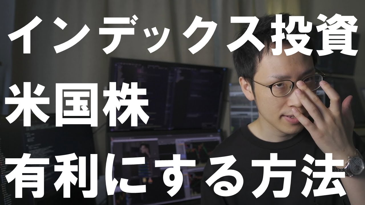 【株式投資入門】インデックス投資に勝つための分析方法を紹介【米国株/つみたて投資】