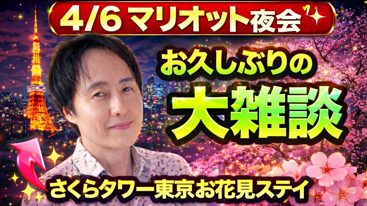 お久しぶりの大雑談ライブ！さくらタワー東京のお花見ステイは最高でした🌸【マリオット昼会】
