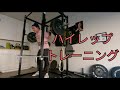 ハイレップトレーニングで調子が良い