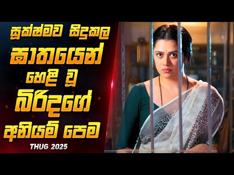 අලුත්ම මළයාලම් Crime Thriller චිත්‍රපටය | New Suspence Thriller  Movie Sinhala | Film Review Sinhala