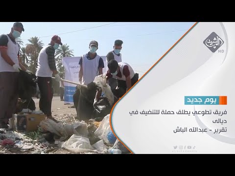 شاهد بالفيديو.. فريق تطوعي يطلق حملة للتنضيف في ديالى تقرير - عبدالله الباش
