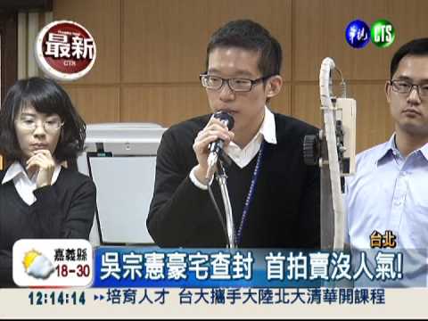 吳宗憲豪宅查封 首次拍賣流標!