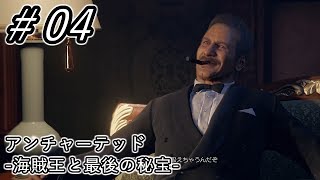 【実況】＃４ アンチャーテッド 海賊王と最後の秘宝