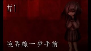 【鬱注意】精神が崩壊していく少女    ホラーゲーム『境界線一歩手前』 実況プレイ【#1】