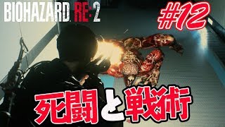 【バイオハザードRE2】#12 天敵との死闘の末、圧巻の差を見せつける！【初見ゲーム実況プレイ】