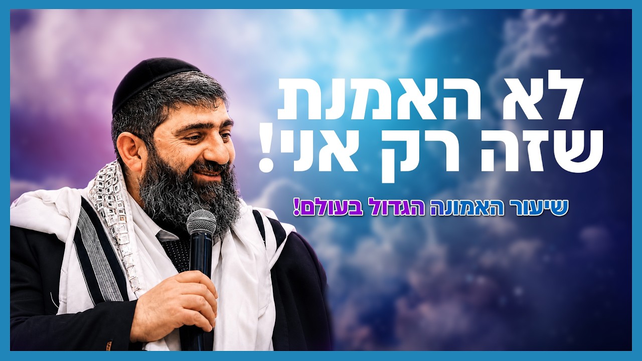 הרב אייל עמרמי - לא האמנת שזה רק אני!  | שיעור האמונה הגדול בעולם!
