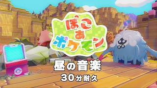【ぽこあポケモン BGM】昼 - Pokémon Pokopia OST Daytime theme【作業用／睡眠用／耐久】