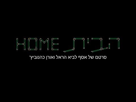 "הבית" טריילר