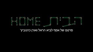 "הבית" טריילר