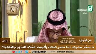 [4019] ما صحة حديث: «إذا حضر العشاء وأقيمت الصلاة فابدؤوا بالعشاء»؟ - صالح الفوزان