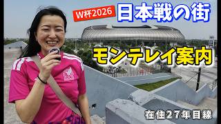 【2026年W杯】モンテレイってどんな街?スタジアム・観光・安全・移動を現地目線で解説