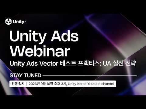 Unity Webinar: Unity Ads Vector 베스트 프랙티스: UA 실전 전략