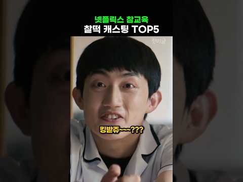 넷플릭스 참교육 대체불가 배우 TOP5
