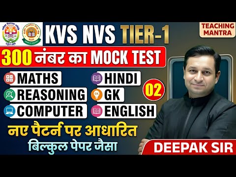 KVS NVS Tier-1 Mock Test - 2 | KVS NVS TIER 1 300 Marks Full Paper by Deepak Sir