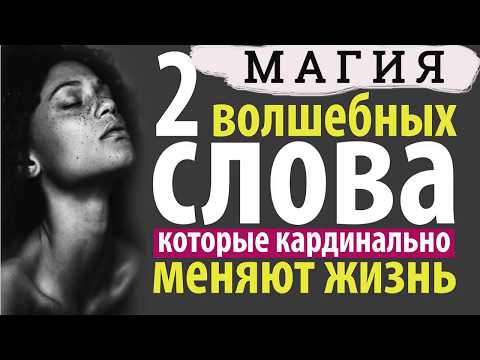 Обязательно говорите два магических слова. 2 магических слова на каждый день. Волшебные слова пароли