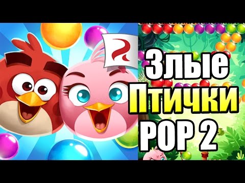 Злые ПТИЧКИ ПОП 2 {!!!} Angry Birds POP 2 прохождение #1 — КРУТАЯ ИГРА