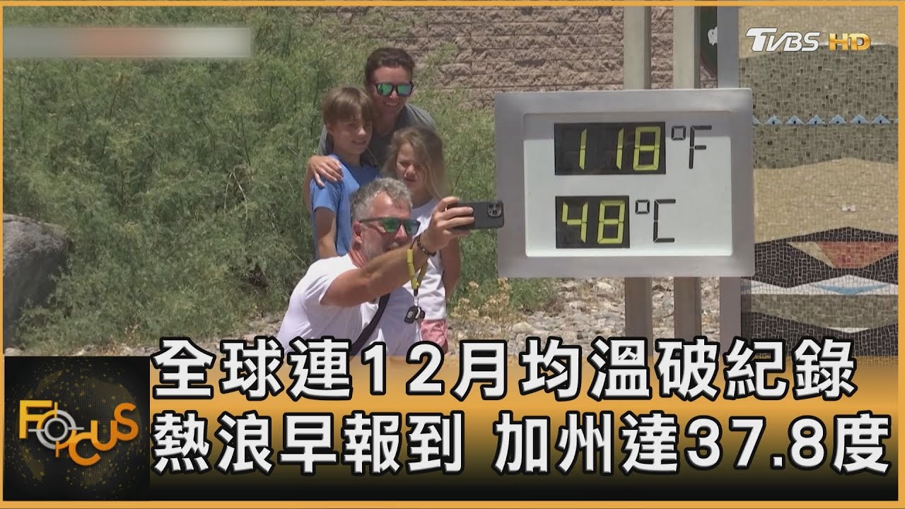 全球連12月均溫破紀錄 熱浪早報到.加州37.8度