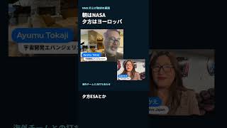 朝はNASA、夕方はヨーロッパ｜MMX開発の国際会議の裏話