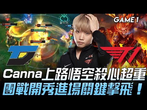 DYN vs T1 Canna上路悟空殺心超重  團戰開秀進場關鍵擊飛！Game 1 | 2020 LCK夏季賽精華 Highlights