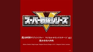Download lagu 挿入歌「魔神合体! マジキング」（インストゥルメンタル） mp3