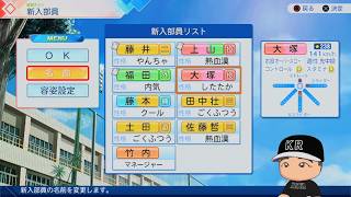 パワプロ2026栄冠ナイン　#6