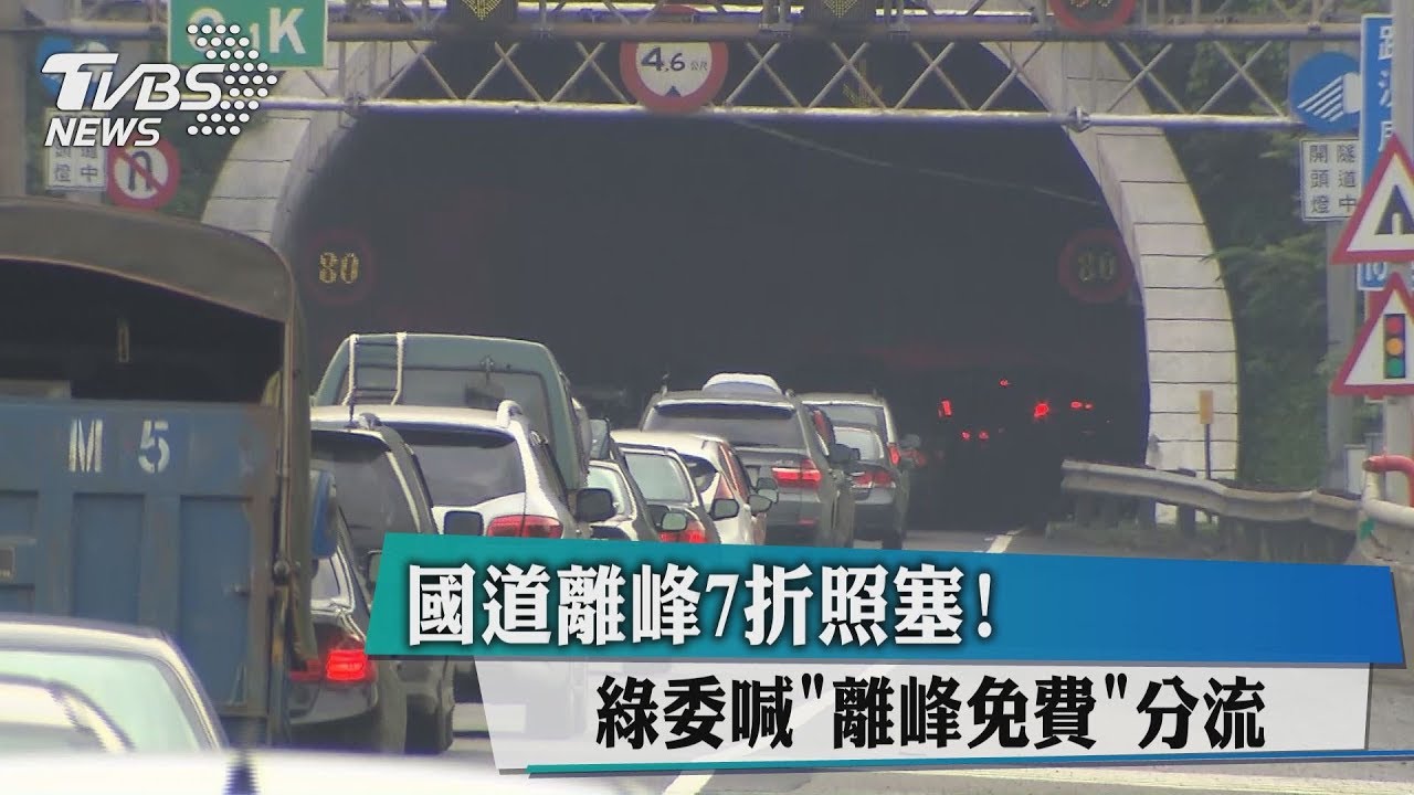 國道離峰7折照塞! 綠委喊「離峰免費」分流
