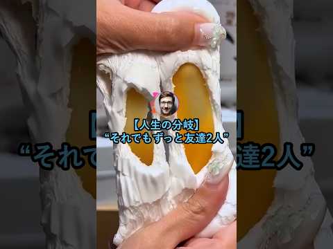 【人生の分岐】それでもずっと友達2人【2ch面白いスレ】