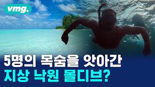 구조대마저 숨진 몰디브 동굴 참사…6일 만에 시신 수습 / 비디오머그 / 머그인사이트