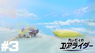 【カービィのエアライダー】私がライトスターに栄光を掴ませてやるッ！【シティトライアル】#3