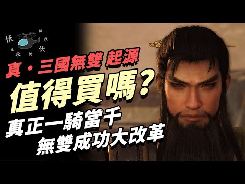 【真・三國無雙 起源】值得買嗎? | 伏Game評