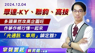 1204 多頭果然攻高企圖旺，作夢作帳行情一起來，《眾達-KY、聯鈞、高技…》牽手創新高，「光通訊、車用」鎖定誰?【掌聲響起】#賴昇楷 (圖)