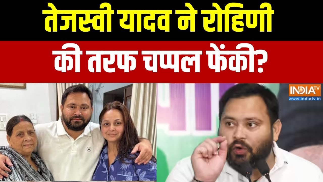 Rohini Acharya quits: 'Tejashwi ने रोहिणी की तरफ चप्पल फेंकी..' - सूत्र