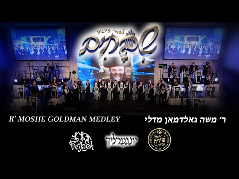 Goldman Medley – Shvochim Ft. Yingerlich, Shira, Freilach