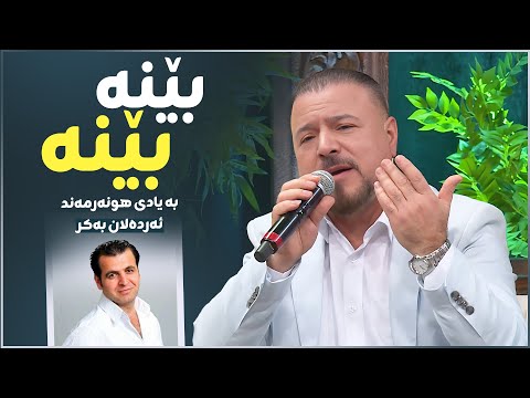 Ayad Hussein - Bena Bena | بە یادی هونەرمەندی کۆچکردوو ئەردەکان بەکر