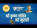 श्री कृष्ण गोविंद हरे मुरारी Govind Hare Murari Shri
