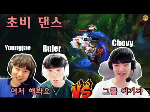 통치자 앞에서 춤추는 쵸비 ( Chovy VS Ruler )