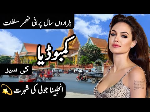 Travel to Cambodia | Interesting Facts about Cambodia | Cambodia Ki Sair | Clock Work